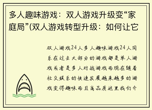 多人趣味游戏：双人游戏升级变“家庭局”(双人游戏转型升级：如何让它们变成适合家庭局的趣味游戏)