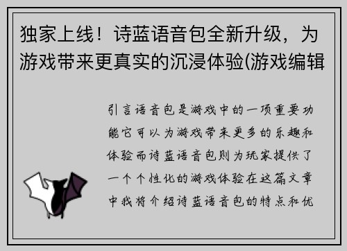 独家上线！诗蓝语音包全新升级，为游戏带来更真实的沉浸体验(游戏编辑独家发布：诗蓝语音包全新升级，带来更真实的沉浸体验！)