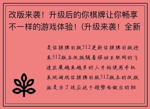 改版来袭！升级后的你棋牌让你畅享不一样的游戏体验！(升级来袭！全新的你棋牌，给你独享异彩的游戏体验)